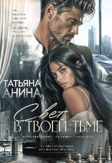 Свет в твоей тьме (Татьяна Анина)