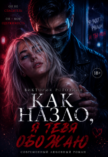 Как назло, я тебя обожаю (Виктория Рогозина)