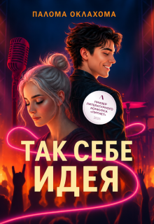 Так себе идея (Палома Оклахома)