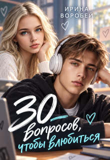 30 вопросов, чтобы влюбиться (Ирина Воробей)