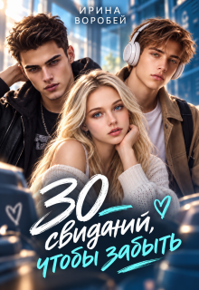 30 свиданий, чтобы забыть (Ирина Воробей)