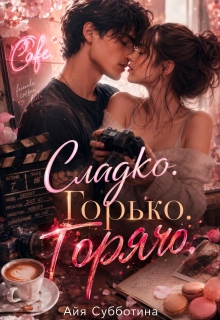 Сладко. Горько. Горячо. (Айя Субботина)