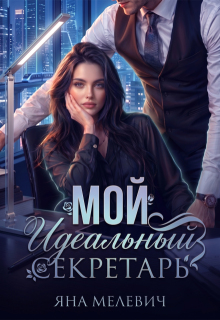 Мой идеальный секретарь (Яна Мелевич)