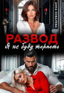 Развод. Я не буду терпеть. (Анна Ковалева)
