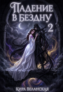 Падение в Бездну 2 (Кира Веланская)