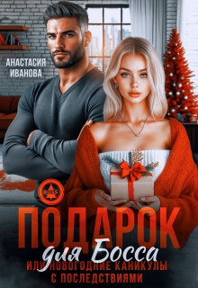 Подарок для босса. Или новогодние каникулы с последствиями (Анастасия Иванoва)