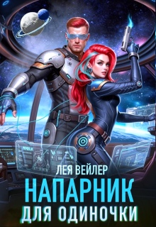 Напарник для одиночки (Лея Вейлер)
