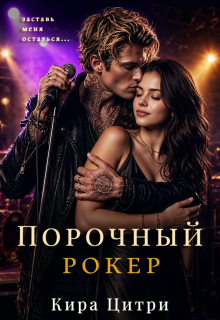 Порочный рокер (Кира Цитри)