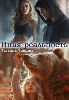 Иная реальность (Татьяна Чащина)