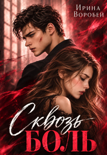 Сквозь боль (Ирина Воробей)