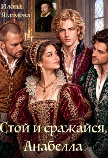 Стой и сражайся, Анабелла (Илона Якимова)