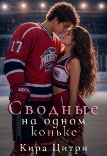 Сводные. На одном коньке (Кира Цитри)