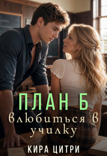 План Б: Влюбиться в училку (Кира Цитри)