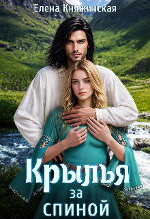 Крылья за спиной (Елена Княжинская)