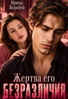 Жертва его безразличия (Ирина Воробей)