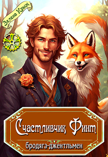 Счастливчик Финт, бродяга-джентльмен (Зелена Крыж (Елена Крыжановская))
