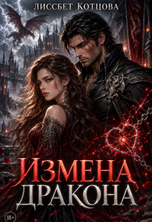 Измена дракона (Лиссбет Котцова)