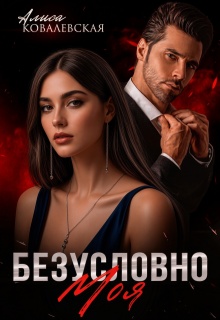 Безусловно моя (Алиса Ковалевская)