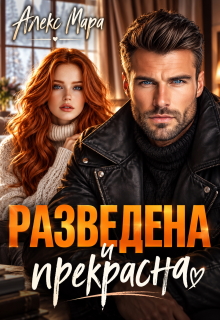 Разведена и Прекрасна (Алекс Мара)