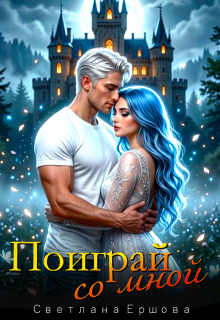 Поиграй со мной (Светлана Ершова)