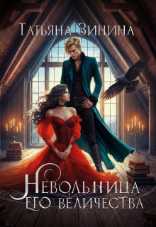 Невольница его величества (Татьяна Зинина)