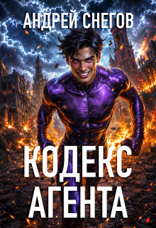 Кодекс Агента (Андрей Снегов)