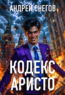 Кодекс Аристо (Андрей Снегов)