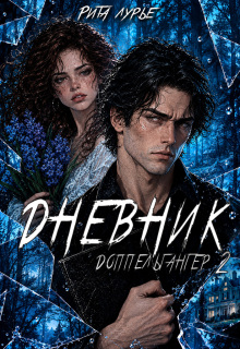 Дневник (Рита Лурье)
