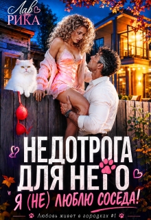Недотрога для него, или Я (не) люблю соседа! (Рика Лав)