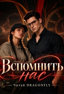 Вспомнить нас (Читай DRAGONFLY)