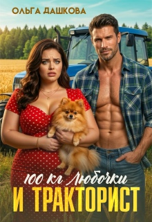 100 килограмм Любочки для Тракториста (Ольга Дашкова)