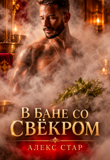 В бане со свёкром (Алекс Стар)