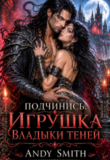 Подчинись. Игрушка Владыки Теней (Andy Smith)