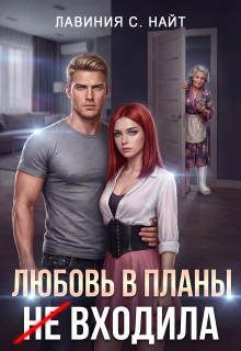 Любовь в планы (не) входила (Лавиния C Найт)