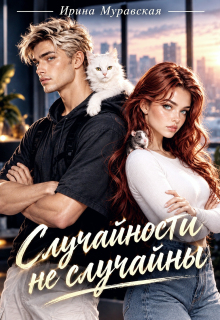 Случайности не случайны (Ирина Муравская)