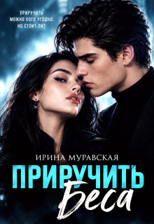 Приручить Беса (Ирина Муравская)