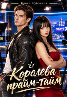 Королева прайм-тайм (Ирина Муравская)