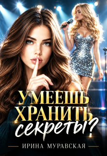 Умеешь хранить секреты? (Ирина Муравская)