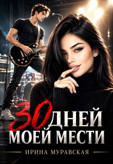 30 дней моей мести (Ирина Муравская)