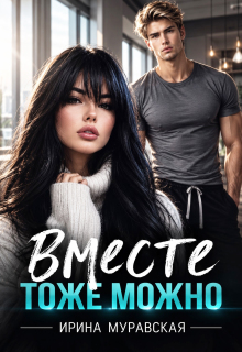 Вместе тоже можно (Ирина Муравская)