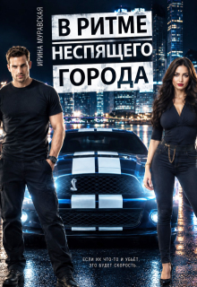 В ритме неспящего города (Ирина Муравская)