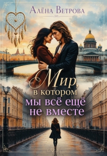 Мир, в котором мы всё ещё не вместе (Алёна  Ветрова)