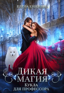 Дикая магия. Кукла для профессора (Елена Княжина)