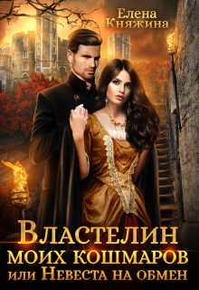 Властелин моих кошмаров, или Невеста на обмен (Елена Княжина)