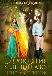 Проклятие зеленоглазое, или Тьма ее побери! (Елена Княжина)
