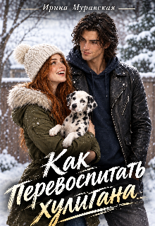 Как перевоспитать хулигана (Ирина Муравская)