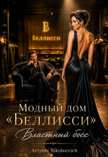 Модный дом Беллисси . Властный босс (Artyom Nikolaevich)