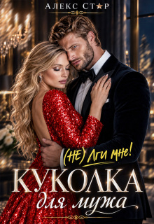 Куколка для мужа. (не) лги мне! (Алекс Стар)