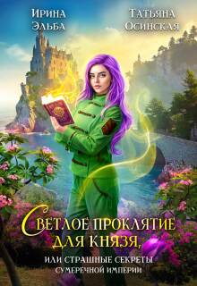 Светлое проклятие для князя (Ирина Эльба и Татьяна Осинская)