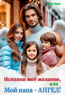 Исполни моё желание, или Мой папа — Ангел! (Амель Кошп)